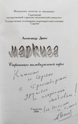 [Динес А.А., автограф] Динес А.А. Маркиза. Страницы телевизионной игры. Саратов, 2006.
